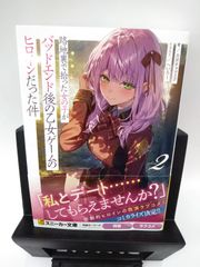 【中古】ライトノベル　路地裏で拾った女の子がバッドエンド後の乙女ゲームのヒロインだった件(2) / カボチャマスク
