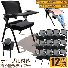 折り畳みチェア テーブル 付き 12脚セット 折りたたみ椅子 スポンジクッション付き 折りたたみチェア メッシュ構造 背付き 組み立て簡単 メモ台付き 軽量 コンパクト 収納 会議 収納 パイプ椅子 パイプイス ミーティングチェア 椅子 一体型 チェア チのサムネイル