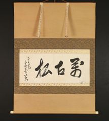 掛け軸 實道作 書「萬古松」横物 縁起物 茶掛