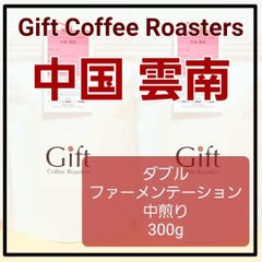 ✨タイムセール✨中国 雲南🇨🇳　ダブルファーメンテーション　自家焙煎珈琲豆　中煎り　300g　《ギフトコーヒーロースターズ》