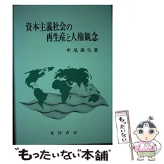 資本主義社会の再生産と人権観念/晃洋書房/中尾訓生