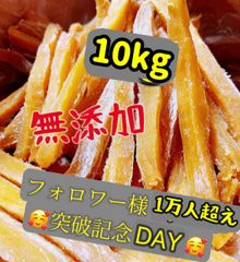 無添加　大人気　便秘の改善に役立つ　スティック干し芋10kg  北海道沖縄の方はご遠慮ください。