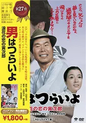 Amazon.co.jp: 男はつらいよ 浪花の恋の寅次郎 HDリマスター版