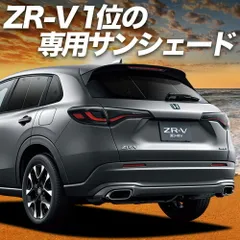 【吸盤＋5個】 ホンダ ZR-V RZ 1/6 系 サンシェード カーテン 車中泊 グッズ リア ZRV ZR V 車用カーテン カーフィルム カーシェード サイド セット フロント 日除け 専用