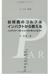 【中古】谷将貴のゴルフはインパクトから教える (パーゴルフ新書)