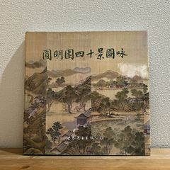 【古本】圓明園四十景図咏 / [清]沈源、唐岱等絵 乾隆吟詩 汪由敦代书