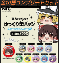 東方Project ゆっくり缶バッジ 全10種コンプリートセット  ガチャ