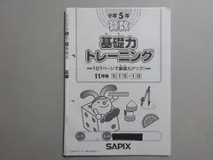 2025年最新】サピックス 基礎力トレーニング 5年の人気アイテム - メルカリ