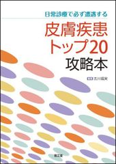 일상 진료로 반드시 조우하는 피부 질환 톱 20 공략본 후루카와 후쿠시