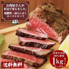 お肉屋さんの低脂質 高たんぱく ローストビーフ1kg (専用ソース付き)
