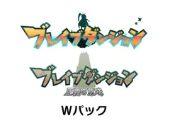 ブレイブダンジョン Wパック 限定版 <特典>アートブック・オリジナルサウンドトラックCD 同梱 [限定版]