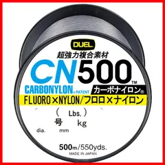 【特売】DUEL ( デュエル ) カーボナイロンライン 釣り糸 CN500 【 ライン 釣りライン 釣具 高強度 高感度 】