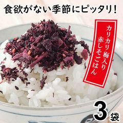 【３袋】カリカリ梅が入った赤しそごはん／🎁２セットお買い上げごとに1袋プレゼント！／ソフトな紫蘇にカリカリ小梅をトッピング　弁当　おにぎり　ご飯　米　梅干　梅　うめ