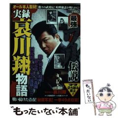実録獄中ヤクザ伝極東会執行部五代目松山直参吉村光男 - メルカリ