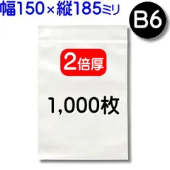 1,000枚【２倍厚 厚口 150×185mm B6 チャック付きポリ袋】チャック袋 チャック付き袋 チャック付袋 ジッパー チャック付きポリ袋 チャック袋 田中美月のチャック袋