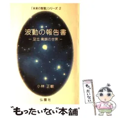 2024年最新】未来の智恵シリーズ2 波動の報告書 －足立育朗の世界－の 