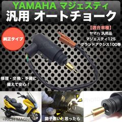 ヤマハ オートチョーク マジェスティ125 100 ジョグ 汎用品