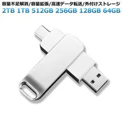 usbメモリ 大容量 2tb usbメモリ 1tb 2TB 1TB 512GB 256GB 128GB 64GB スマホ接続 タブレット/ノートパソコン/パソコン対応 アンドロイド タイプc フラッシ#goudoudou7239