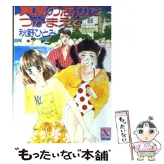2026年最新】秋野ひとみ つかまえての人気アイテム - メルカリ