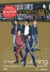 【中古】男性写真集 ≪ジャニーズ≫ 走り続けろ嵐! 国立競技場ライブ・フォトレポート