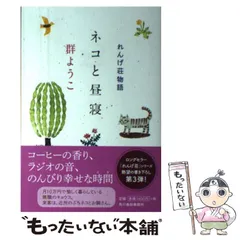 2024年最新】ネコと昼寝 れんげ荘物語の人気アイテム - メルカリ