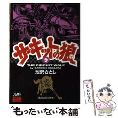 中古】 サーキットの狼 9 （MCCコミックス） / 池沢 さとし / マインド