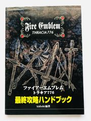 ファイアーエムブレム　トラキア776　最終攻略ハンドブック　ガイド　攻略本　初版 Fire Emblem Thracia 776 Final Strategy Hand Book Guide First Edition SFC SNES