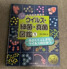 小さくてふしぎな ウイルスのひみつ 北元 憲利 (著) のぞいて