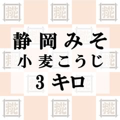 静岡みそ（小麦こうじ）3kg