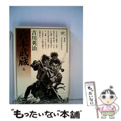 【中古】 宮本武蔵 第１巻（奔馬の章）/ＫＴＣ中央出版/吉川英治 中古】 宮本武蔵 第1巻（奔馬の章）/KTC中央出版/吉川英治