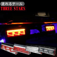 三菱 純正12v キャンターテールランプLED加工シーケンシャルウインカー