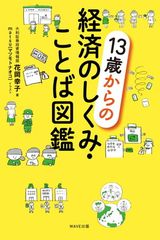 【中古】13歳からの経済のしくみ・ことば図鑑