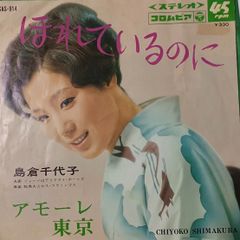 ご当地ソング 東京 アモーレ東京 ほれているのに 島倉千代子 コロンビア