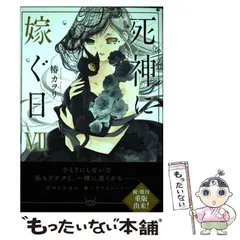 死神に嫁ぐ日XIV」椿カヲリ [シルフコミックス] - KADOKAWA