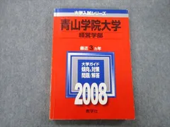教学社 大学入試シリーズ 青山学院大学 経営学部 問題と解答 最近3ヵ年 2008 赤本 sale 017m0Dのサムネイル