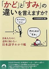 「かど」と「すみ」の違いを言えますか? (青春文庫)