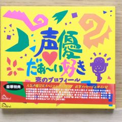国内盤CD★オムニバス/Various Artists■ 声優だぁ~い好き!!~恋のプロフィール~ 【MRCA20037/4937636200374】F04063