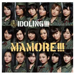 MAMORE!!!（通常盤:握手券orプレゼント応募券付） [Audio CD] アイドリング!!!