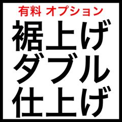 有料オプション：裾上げダブル仕上げ