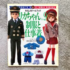 わたしのドールブック ジェニーno.9 リカちゃん制服と仕事着　吉川雅子