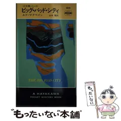 エド・マクベイン 作品集 ８７分署、ハンター名義、キャノン名義　33冊 エド・マクベイン 作品集 87分署、ハンター名義、キャノン名義