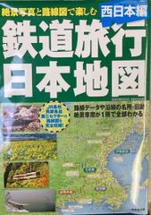 鉄道旅行日本地図 : 絶景写真と路線図で楽しむ 西日本編
