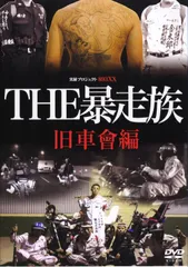 DVD 旧車會 Vol.4 Vol.5 全日本コール大合戦 西日本編 楽天市場】旧車会（CD・DVD）の通販