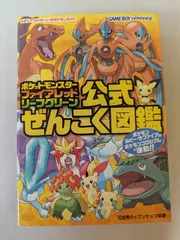 ポケットモンスター ファイアレッド・リーフグリーン 公式 ぜんこく図鑑完成ガイド (メディアファクトリーのポケモンガイドシリーズ)