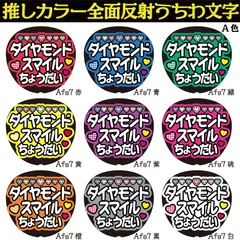 G反射うちわ文字【Afs7-A】反射ファンサ文字F3L　ダイヤモンドスマイルちょうだい　選べる推しメンカラー　文字パネル連結文字ボードスローガン　大吾丈一郎和也謙杜恭平駿佑流星　西畑藤原大橋高橋長尾道枝大西　大ちゃん丈くんけんときょへみっちーりゅちぇ