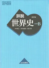 詳説世界史B 改訂版 [世B310] 文部科学省検定済教科書 【81山川/世B310】