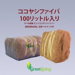 ココヤシファイバー（おおよそ100リットル）ヤシの繊維 センイ　ココヤシファイバー観葉植物目隠し 装飾 マルチング材