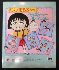 タカラ 台紙/ちびまる子ちゃん バラエティーコレクション