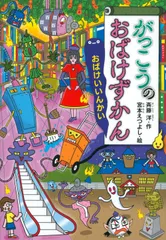 がっこうのおばけずかん おばけいいんかい/講談社/斉藤洋（単行本）