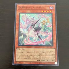 91. 遊戯王 従騎士トゥルーデア　スーパーレア1枚 センチュリオン
